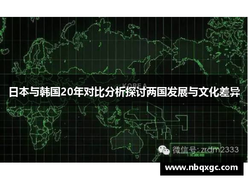 日本与韩国20年对比分析探讨两国发展与文化差异