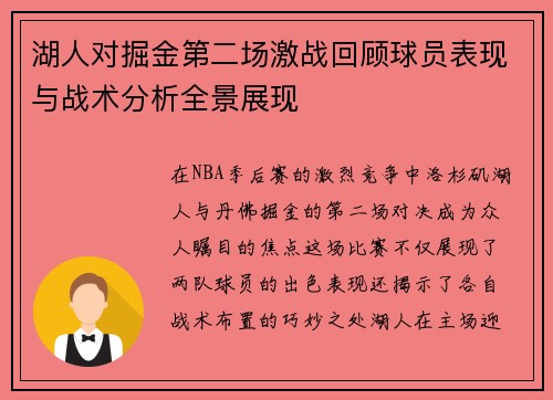 湖人对掘金第二场激战回顾球员表现与战术分析全景展现