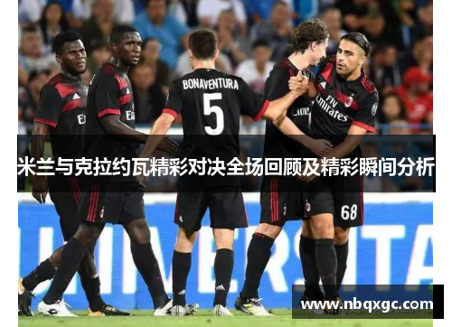 米兰与克拉约瓦精彩对决全场回顾及精彩瞬间分析
