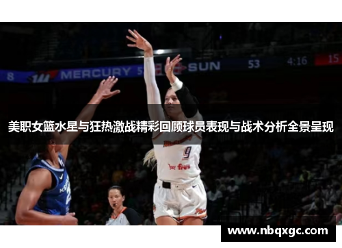 美职女篮水星与狂热激战精彩回顾球员表现与战术分析全景呈现