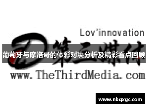 葡萄牙与摩洛哥的体彩对决分析及精彩看点回顾