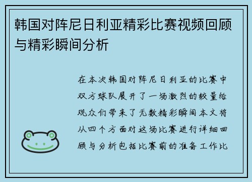 韩国对阵尼日利亚精彩比赛视频回顾与精彩瞬间分析