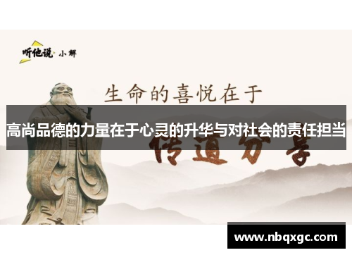 高尚品德的力量在于心灵的升华与对社会的责任担当