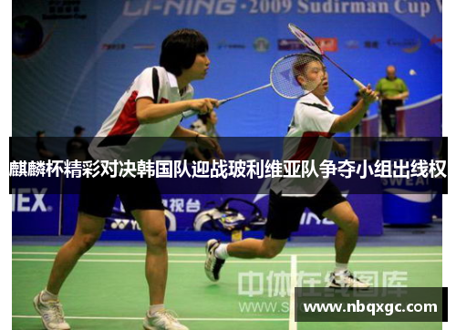 麒麟杯精彩对决韩国队迎战玻利维亚队争夺小组出线权