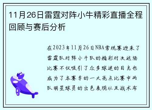 11月26日雷霆对阵小牛精彩直播全程回顾与赛后分析