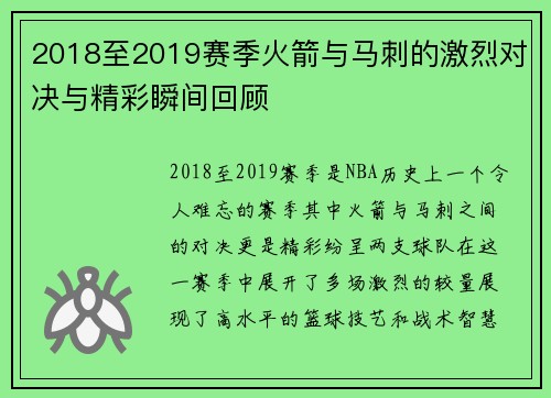 2018至2019赛季火箭与马刺的激烈对决与精彩瞬间回顾