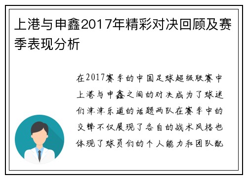 上港与申鑫2017年精彩对决回顾及赛季表现分析