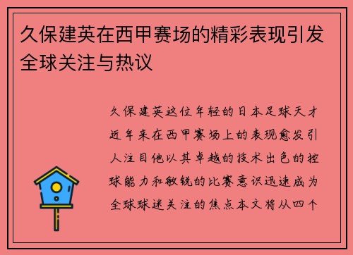 久保建英在西甲赛场的精彩表现引发全球关注与热议