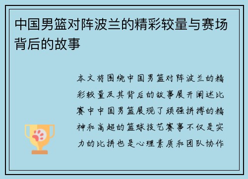中国男篮对阵波兰的精彩较量与赛场背后的故事