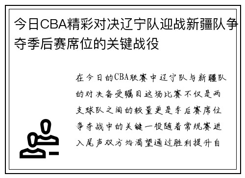 今日CBA精彩对决辽宁队迎战新疆队争夺季后赛席位的关键战役