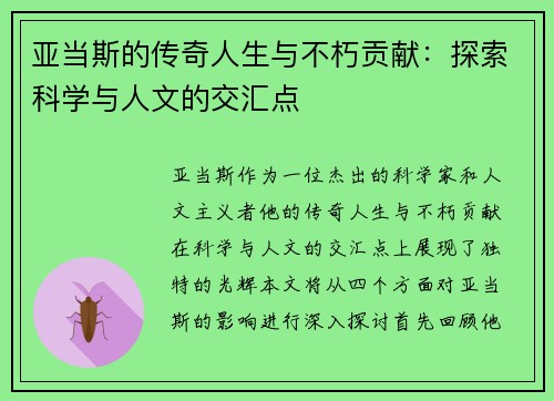 亚当斯的传奇人生与不朽贡献：探索科学与人文的交汇点