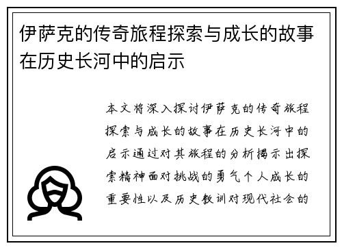 伊萨克的传奇旅程探索与成长的故事在历史长河中的启示
