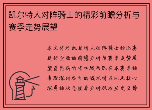 凯尔特人对阵骑士的精彩前瞻分析与赛季走势展望
