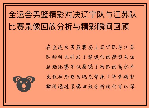 全运会男篮精彩对决辽宁队与江苏队比赛录像回放分析与精彩瞬间回顾