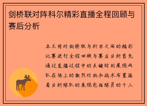 剑桥联对阵科尔精彩直播全程回顾与赛后分析