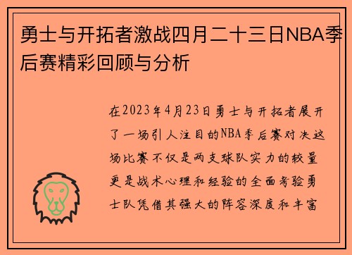 勇士与开拓者激战四月二十三日NBA季后赛精彩回顾与分析
