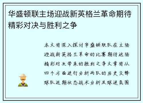 华盛顿联主场迎战新英格兰革命期待精彩对决与胜利之争
