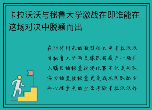 卡拉沃沃与秘鲁大学激战在即谁能在这场对决中脱颖而出