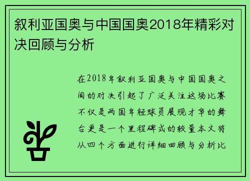 叙利亚国奥与中国国奥2018年精彩对决回顾与分析