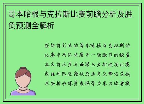 哥本哈根与克拉斯比赛前瞻分析及胜负预测全解析