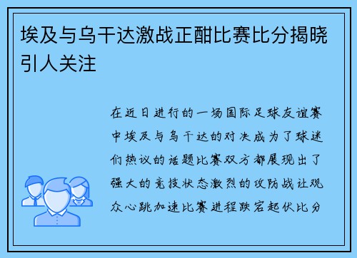 埃及与乌干达激战正酣比赛比分揭晓引人关注