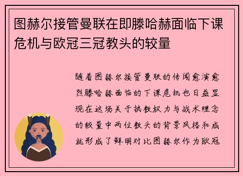 图赫尔接管曼联在即滕哈赫面临下课危机与欧冠三冠教头的较量