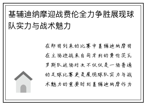 基辅迪纳摩迎战费伦全力争胜展现球队实力与战术魅力