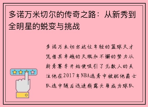 多诺万米切尔的传奇之路：从新秀到全明星的蜕变与挑战