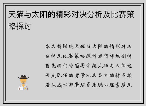 天猫与太阳的精彩对决分析及比赛策略探讨
