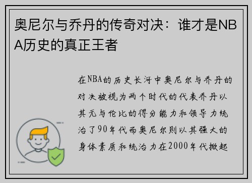 奥尼尔与乔丹的传奇对决：谁才是NBA历史的真正王者