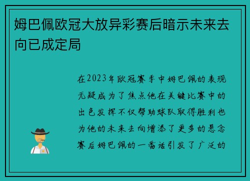 姆巴佩欧冠大放异彩赛后暗示未来去向已成定局