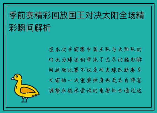 季前赛精彩回放国王对决太阳全场精彩瞬间解析