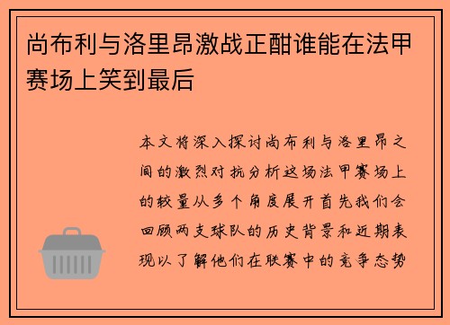 尚布利与洛里昂激战正酣谁能在法甲赛场上笑到最后