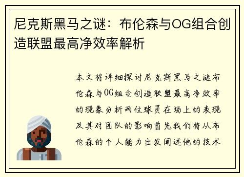 尼克斯黑马之谜：布伦森与OG组合创造联盟最高净效率解析