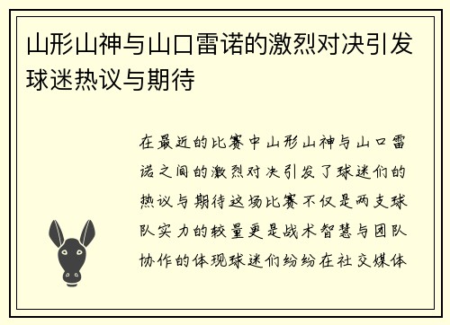 山形山神与山口雷诺的激烈对决引发球迷热议与期待