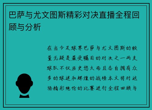 巴萨与尤文图斯精彩对决直播全程回顾与分析