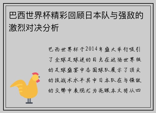 巴西世界杯精彩回顾日本队与强敌的激烈对决分析