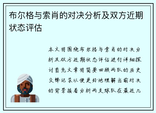 布尔格与索肖的对决分析及双方近期状态评估