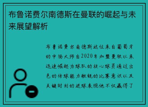 布鲁诺费尔南德斯在曼联的崛起与未来展望解析