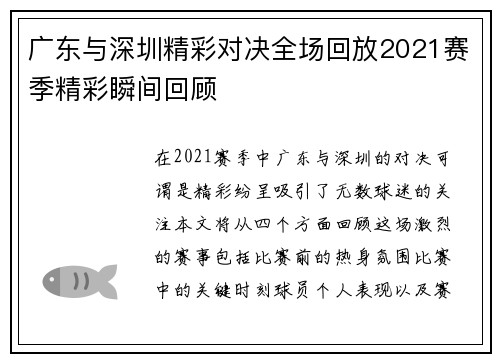 广东与深圳精彩对决全场回放2021赛季精彩瞬间回顾