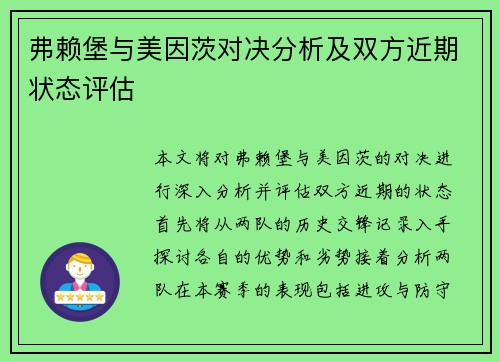 弗赖堡与美因茨对决分析及双方近期状态评估