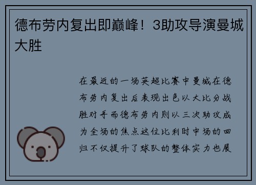德布劳内复出即巅峰！3助攻导演曼城大胜