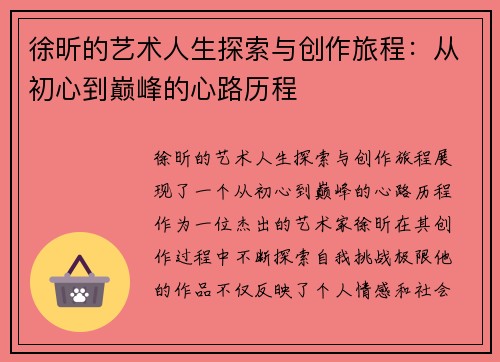 徐昕的艺术人生探索与创作旅程：从初心到巅峰的心路历程