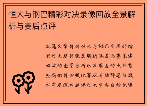 恒大与钢巴精彩对决录像回放全景解析与赛后点评