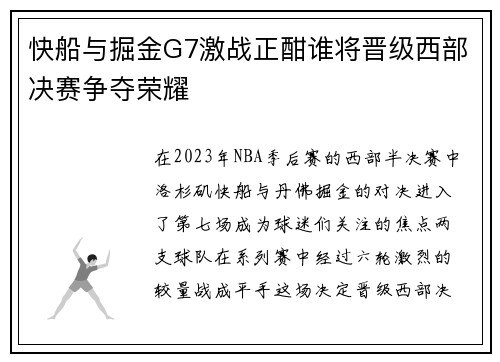 快船与掘金G7激战正酣谁将晋级西部决赛争夺荣耀