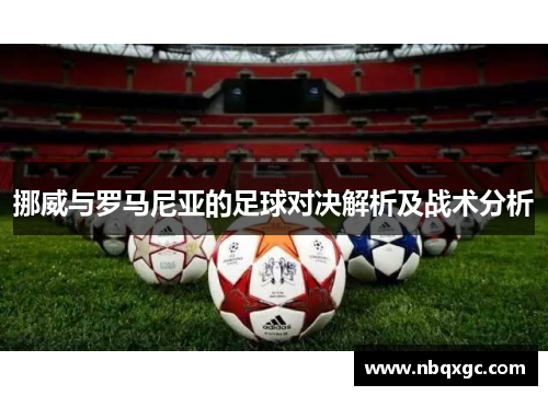 挪威与罗马尼亚的足球对决解析及战术分析