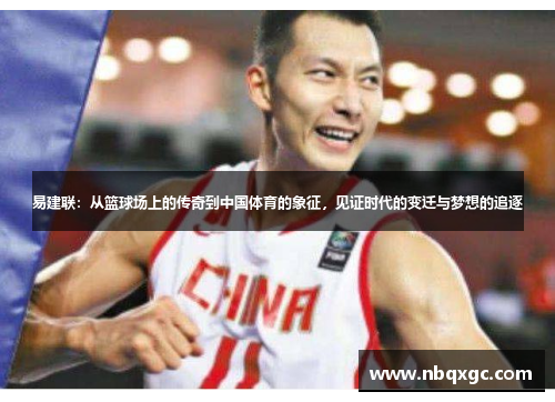 易建联：从篮球场上的传奇到中国体育的象征，见证时代的变迁与梦想的追逐