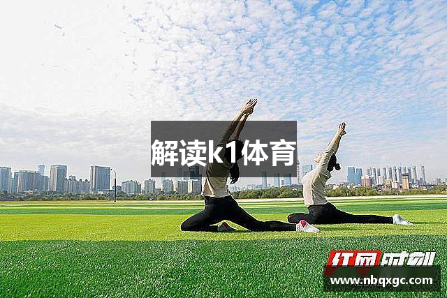 解读k1体育